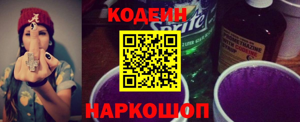 Кодеин Purple Drank  Вход с VPN  Вязьма  Кодеин Purple Drank 